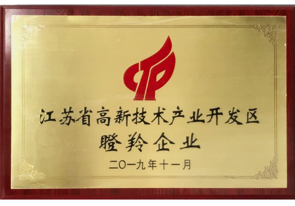 江蘇省高新技術產業開發區瞪羚企業