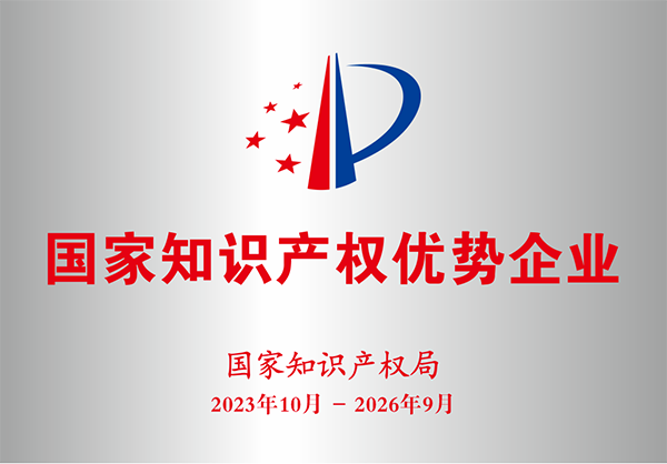 國家知識產權優勢企業